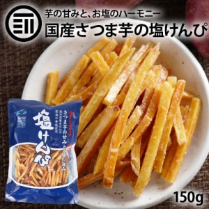 塩けんぴ 150g×1袋 芋けんぴ いもけんぴ 国産 さつまいも ほんのり塩味 深海の華塩使用 海洋深層水仕込み さつま芋 サツマイモ お菓子 