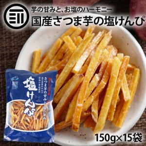 塩けんぴ 150g×15袋 芋けんぴ いもけんぴ 国産 さつまいも ほんのり塩味 深海の華塩使用 海洋深層水仕込み さつま芋 サツマイモ お菓子 