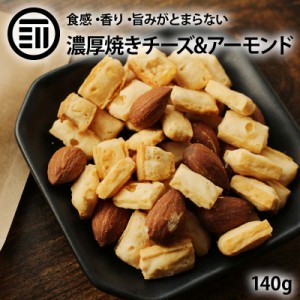 焼きチーズ&アーモンド 140g こんがり おつまみ おやつ ポリポリ 素焼き アーモンド ミックス ナッツ チーズ 鱈 チータラ スナック 焼菓