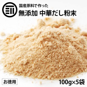 国産 無添加 中華だし 粉末タイプ 100gx5袋 セット 離乳食 無塩 化学調味料不使用 酵母エキス グルテンフリー 醤油不使用 蛋白加水分解物