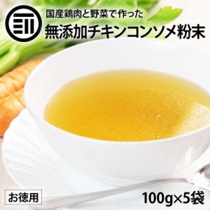 国産 無添加 チキンコンソメ だし 粉末タイプ 100gx5袋 セット 離乳食 無塩 化学調味料不使用 酵母エキス グルテンフリー 醤油不使用 蛋