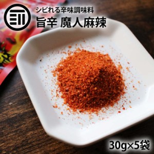 前田家 旨辛 辛味 スパイス 魔人麻辣 30g×5袋 粉末 パウダー 辛味調味料 麻辣マニア ミックススパイス 赤唐辛子 ハバネロ 花椒 山椒 唐