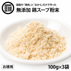 国産 無添加 鶏 スープ 粉末タイプ 100gx3袋 セット 離乳食 無塩 化学調味料不使用 酵母エキス グルテンフリー 醤油不使用 蛋白加水分解