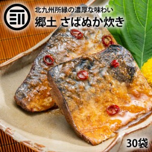 [前田家] さば ぬか炊き 30袋 北九州 小倉 郷土料理 サバ 鯖 ぬか ぬか漬け ぬか床 糠 ぬか味噌 おかず おつまみ ご飯のおとも 北九州ソ