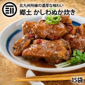 [前田家] かしわ ぬか炊き 15袋 北九州 小倉 郷土料理 国産 鶏肉 鳥肉 ぬか ぬか漬け ぬか床 糠 ぬか味噌 おかず おつまみ ご飯のおとも 