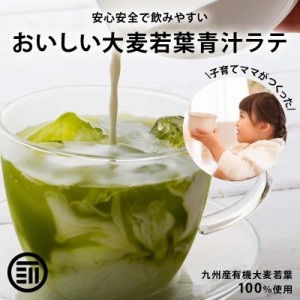 牛乳でつくる青汁ラテ 100gx3袋 無添加 国産 九州産 大麦若葉 有機青汁 粉末 こども 子供 飲みやすい あおじる 野菜不足 食物繊維 ビタミ