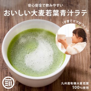 牛乳でつくる青汁ラテ 100gx3袋 無添加 国産 九州産 大麦若葉 有機青汁 粉末 こども 子供 飲みやすい あおじる 野菜不足 食物繊維 ビタミ