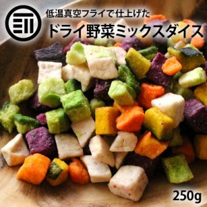 ドライミックス野菜ダイス 250g 野菜スナック 紫いも かぼちゃ さといも にんじん 大根 根菜 やさい 健康 乾燥野菜 子供 おやつ おいしい