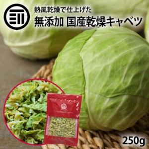 国産 乾燥キャベツ 250g 無添加 ベジタブル 食物繊維 ドライ野菜 みそ汁 味噌汁 スープの具 インスタント カップラーメン カップ麺 焼き