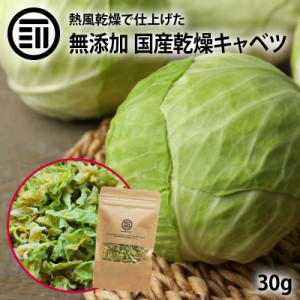 国産 乾燥キャベツ 30g 無添加 ベジタブル 食物繊維 ドライ野菜 みそ汁 味噌汁 スープの具 インスタント カップラーメン カップ麺 焼きそ