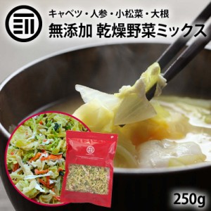 国産 乾燥野菜キャベツミックス 250g ベジタブル 食物繊維 ドライ野菜 みそ汁 味噌汁 スープの具 インスタント ラーメン カップ麺 焼きそ