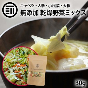 国産 乾燥野菜キャベツミックス 30g ベジタブル 食物繊維 ドライ野菜 みそ汁 味噌汁 スープの具 インスタント ラーメン カップ麺 焼きそ