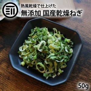 国産 乾燥ねぎ 50g 乾燥野菜 干し野菜 ドライ野菜 みそ汁 味噌汁 スープの具 インスタント カップラーメン カップ麺 焼きそば カット野菜