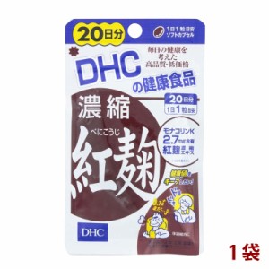 [前田家] DHC ディーエイチシー 濃縮紅麹 べにこうじ 1袋 20日分（20粒） サプリメント 栄養機能食品 合わせ買い