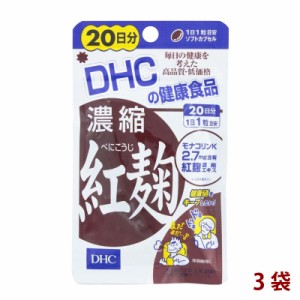[前田家] DHC ディーエイチシー 濃縮紅麹 べにこうじ 3袋 60日分（20粒×3） サプリメント 栄養機能食品 合わせ買い