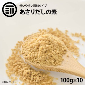 [前田家]  あさりだしの素 1000g(100g×10袋) あさり だしの素 顆粒 アサリだし 出汁 鯏 味噌汁 みそ汁 スープ ラーメン スンドゥブ 酒蒸