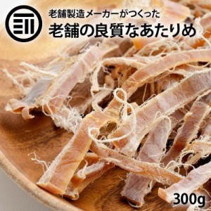 [前田家]美味 やみつき あたりめ 300g お徳用 するめ イカ フライ の 老舗 が作る ロングセラー の 美味しい 無添加 おつまみ おやつ 国 