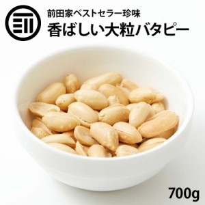 [前田家] バターピーナッツ やみつき 大粒 バタピー 700g お徳用 業務用 おやつ ビール お酒 によくあう おつまみ 国内加工 送料無料