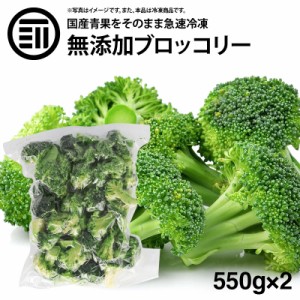 [前田家] 国産 九州産 ブロッコリー 冷凍 550g x 2袋 カット ばらバラ ぶろっこりー 緑黄色野菜 冷凍野菜 カット野菜 時短 弁当 簡単 便