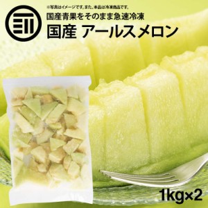 [前田家] 国産 鹿児島県産 アールスメロン 種 ワタ 皮なし 冷凍 1kg(1000g) x 2袋 カット スライス マスクメロン めろん 無添加 徳用 業