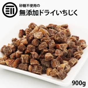 [前田家] 無添加 ドライ いちじく 900g 砂糖不使用 着色料 香料 不使用 漂白剤不使用 ダイスカット ドライフルーツ 無花果 イチジク ケー