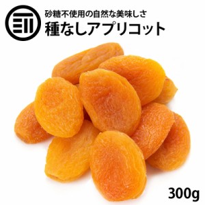 [前田家] ドライアプリコット 300g ドライフルーツ アプリコット トルコ産 乾燥果物 ドライアンズ アンズ 杏 あんず ドライ フルーツ 砂