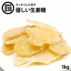 [前田家] 老舗 生姜糖 1kg しょがとう 昔ながらがの しょうが糖 肉厚でしっかり生姜の味 からだポカポカ温まる ジンジャー 昔からのお茶