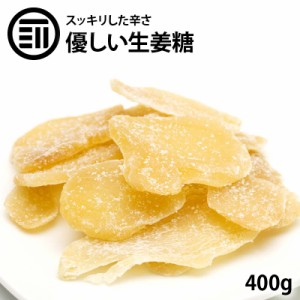 [前田家] 老舗 生姜糖 400g  しょがとう 昔ながらがの しょうが糖 肉厚でしっかり生姜の味 からだポカポカ温まる ジンジャー 昔からのお