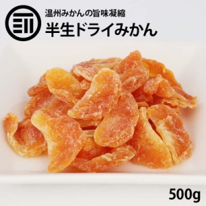 [前田家] 半生 ドライみかん 温州みかん 500g ドライフルーツ ミカン 蜜柑 orange おれんじ ドライオレンジ スイーツ お菓子 おやつ ビタ