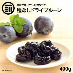 [前田家] プルーン 種抜き 400g 砂糖不使用 カリフォルニア産 鉄分・ミネラル豊富 自然の果物サプリ  プルーン ドライフルーツ ドライプ