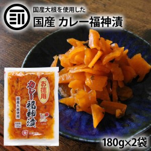 国産 カレー福神漬け 2袋×180g 九州産 漬物 漬け物 たくあん 沢庵 天日干し 大根 だいこん 干し大根 箸休め カレーライス おつけもの タ