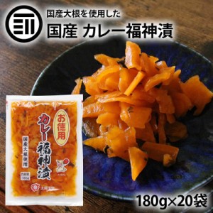 国産 カレー福神漬け 20袋×180g 九州産 漬物 漬け物 たくあん 沢庵 天日干し 大根 だいこん 干し大根 箸休め カレーライス おつけもの 