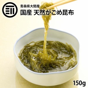 [前田家] 青森県 大間産 国産 天然 100% がごめ昆布 150g こんぶ コンブ 極細 0.3mm 刻み フコイダン 納豆 乾物 お徳用 家庭用 業務用 送