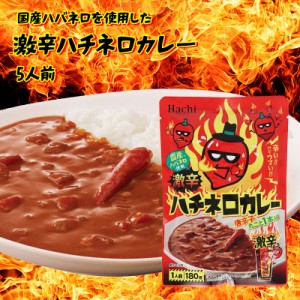 [前田家] 激辛ハチネロカレー (180g×5) 激辛スパイス ハバネロ 赤唐辛子 ルー レトルト 食品 簡単 お手軽 お徳用 家庭用 業務用 送料無