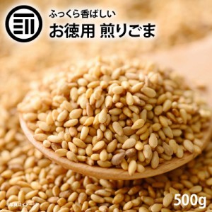 [前田家] お買い得 ごま 500g ゴマ 胡麻 いりごま 煎りゴマ 炒りごま 煎り胡麻 いり胡麻 いりゴマ ごま セサミン ふりかけ フリカケ 家庭