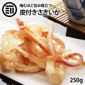 [前田家] 美味 やみつき 皮付き さきいか 250g お徳用 するめ イカ 烏賊 フライ の 老舗 が作る ロングセラー の 美味しい おつまみ おや