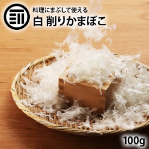 [前田家] けずりかまぼこ 白 100g 山口県 宇部 蒲鉾 かまぼこ 削り蒲鉾 削りかまぼこ お土産 宇部かま 宇部かまぼこ 宇部蒲鉾 初節句 父