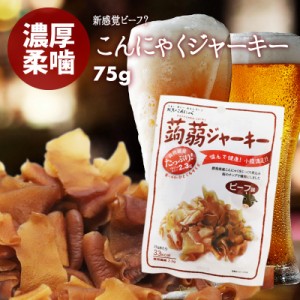 [前田家] 国産 こんにゃく 蒟蒻 ビーフジャーキー 感覚 スモークビーフ味 60g（20g×3） ビール お酒 おつまみ おやつ 食物繊維 健康 ダ