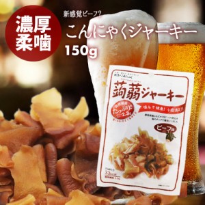 [前田家] 国産 こんにゃく 蒟蒻 ビーフジャーキー 感覚 スモークビーフ味 120g（20g×6）お徳用 ビール お酒 おつまみ おやつ 食物繊維 