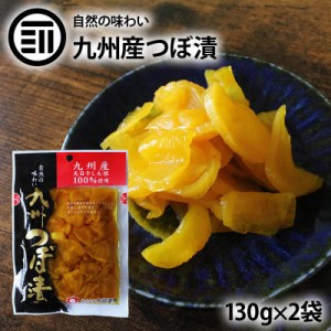 九州 つぼ漬け 2袋×130g 国産 九州産 漬物 たくあん 沢庵 天日干し 大根 だいこん 干し大根 甘口 醤油 しょうゆ漬け おつけもの タクア