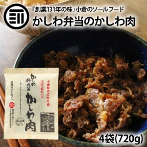 [前田家] かしわ弁当のかしわ肉 4袋 小倉駅 でお馴染み 北九州名物 小倉 弁当 日田天領水仕込 うどん そば おにぎり パスタ 炒飯 カレー 