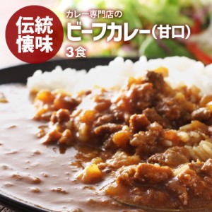 [前田家] カレー専門店の ビーフカレー ３食セット 甘口 レトルトカレー カツ ハンバーグ エビフライ 野菜 うどんなどに！ 送料無料