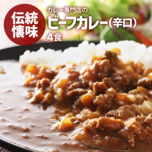 [前田家] カレー専門店の ビーフカレー ４食セット 辛口 レトルトカレー カツ ハンバーグ エビフライ 野菜 うどんなどに！ 送料無料