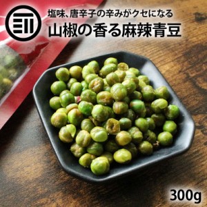 麻辣青豆 300g ピリ辛 グリーンピース 花椒 山椒の痺れ 唐辛子 辛味 塩味 辛くて旨い スパイシー グリンピース 青ピース ナッツ ビーンズ