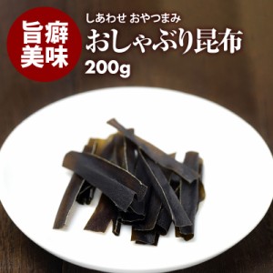 [前田家] やみつき おしゃぶり昆布 200g お徳用 業務用 するめ イカ フライ の 老舗 が作る ロングセラー の 美味しい おつまみ おやつ 