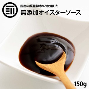 [前田家] 国産 原料のみ使用 無添加 オイスターソース 150g グルテンフリー 化学調味料 醤油 不使用 こだわりの逸品 牡蠣 帆立 カキ ホタ