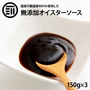 [前田家] 国産 原料のみ使用 無添加 オイスターソース 150g×3本 グルテンフリー 化学調味料 醤油 不使用 こだわりの逸品 牡蠣 帆立 カキ