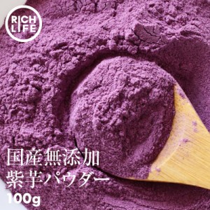 [前田家] 国産原料だけで作った 完全無添加 紫芋パウダー 100g 菌検査済 そのままでも安心・安全 むらさき芋 料理 パン お菓子 スイーツ 