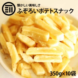 [前田家] お買い得 訳あり フライドポテト スナック 350g×10袋 うす塩 うすしお わけあり 割れ 不揃い じゃがいも ジャガイモ じゃが芋 