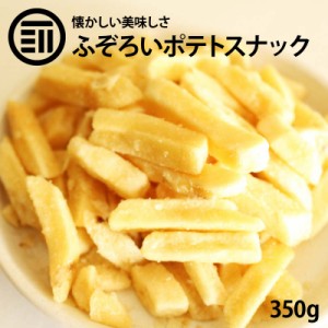 [前田家] お買い得 訳あり フライドポテト スナック 350g うす塩 うすしお わけあり 割れ 不揃い じゃがいも ジャガイモ じゃが芋 おつま